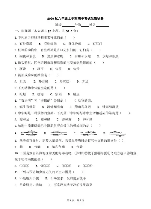 2020秋八年级上学期期中考试生物试卷含参考答案