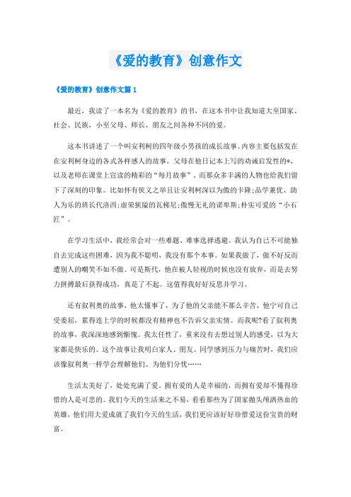 《爱的教育》创意作文