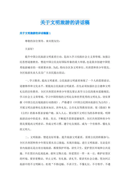 关于文明旅游的讲话稿