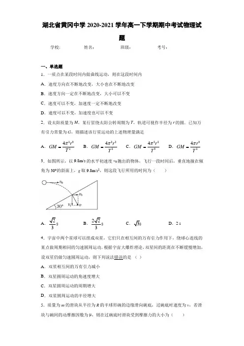 湖北省黄冈中学2020-2021学年高一下学期期中考试物理试题