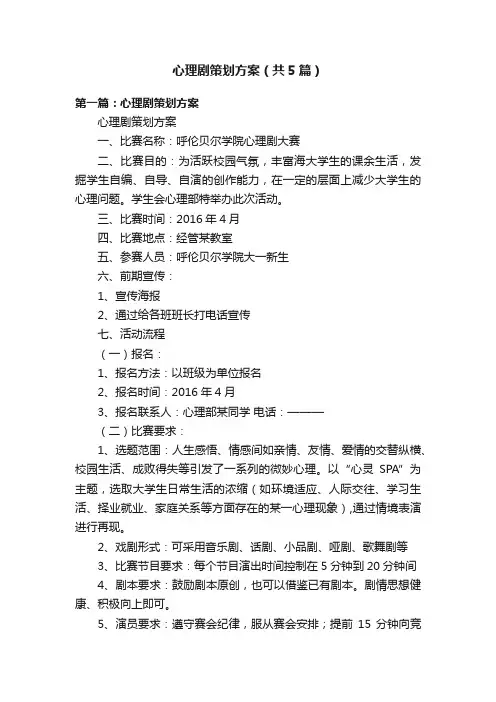 心理剧策划方案（共5篇）