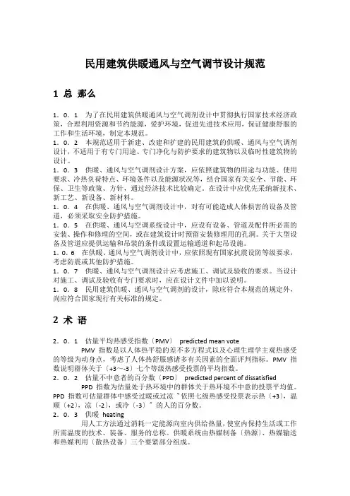 民用建筑供暖通风与空气调节设计规范