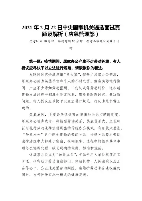 2021年2月22日中央国家机关遴选面试真题及解析(应急管理部)