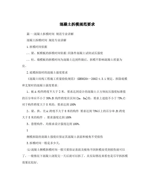 混凝土拆模规范要求