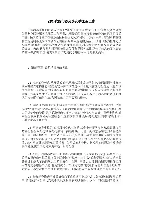 浅析我院门诊药房药学服务工作