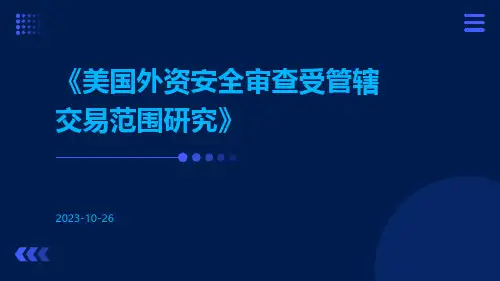 美国外资安全审查受管辖交易范围研究