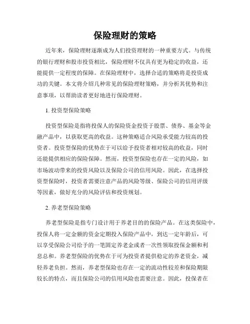 保险理财的策略