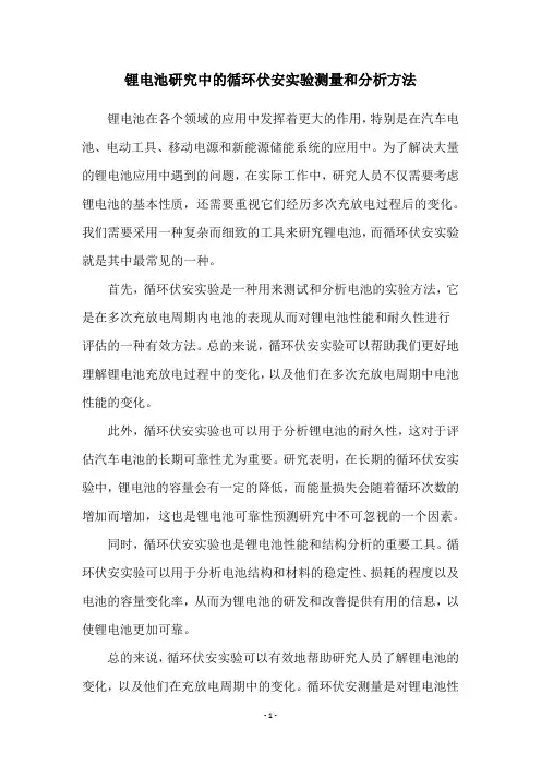 锂电池研究中的循环伏安实验测量和分析方法