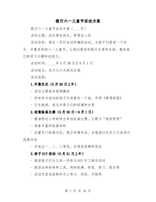 银行六一儿童节活动方案（三篇）