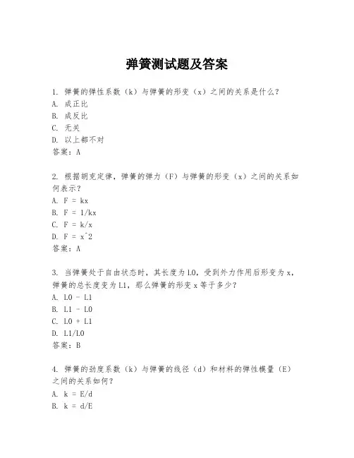 弹簧测试题及答案