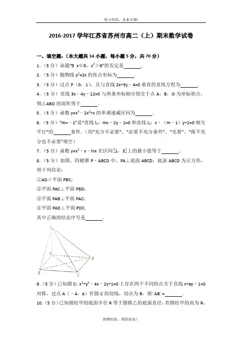 2016-2017学年江苏省苏州市高二(上)期末数学试卷