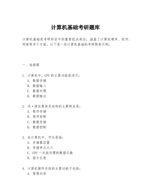 计算机基础考研题库