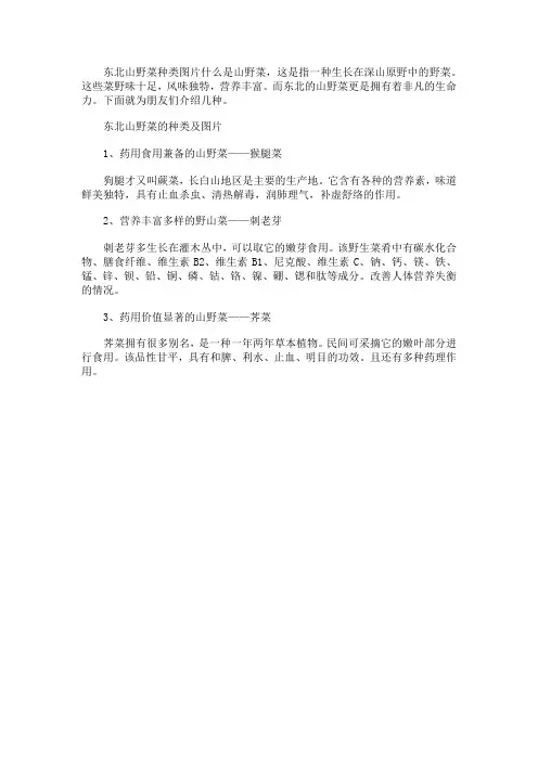 东北山野菜种类图片