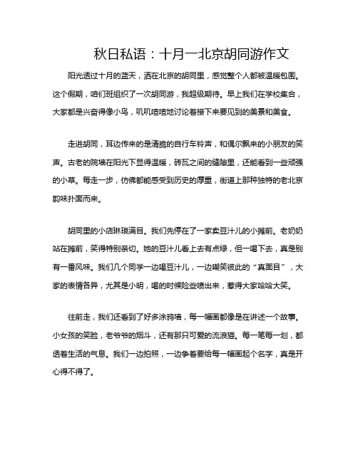 秋日私语：十月一北京胡同游作文