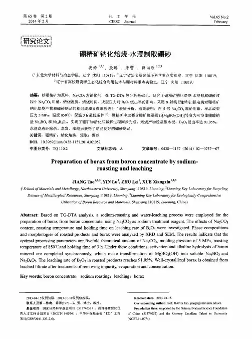 硼精矿钠化焙烧-水浸制取硼砂