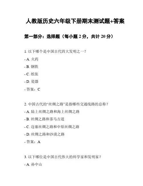 人教版历史六年级下册期末测试题+答案