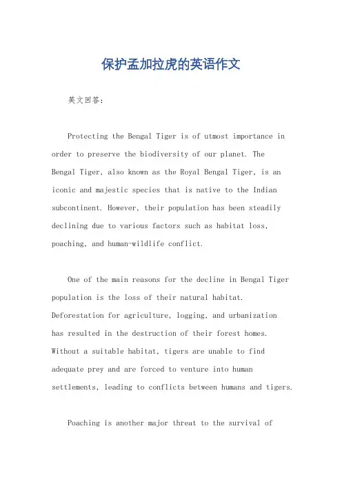 保护孟加拉虎的英语作文