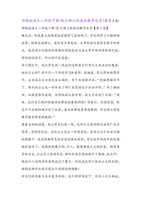 部编版语文二年级下册10沙滩上的童话教学反思(推荐3篇)