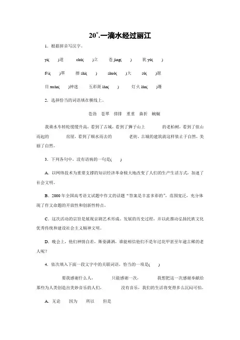 部编人教版八年级语文下册习题： 20.一滴水经过丽江(带答案)