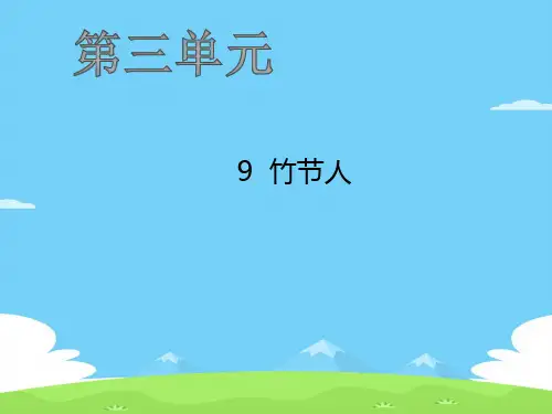 六年级上册语文作业课件-9  竹节人 人教部编版(共22张PPT)语文课件PPT