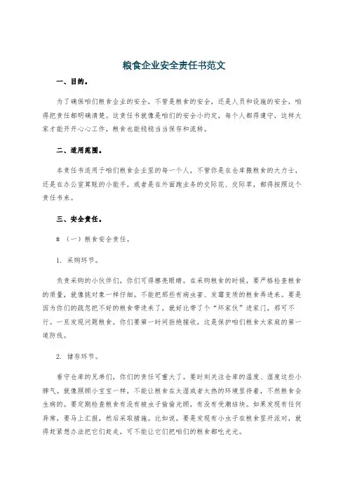 粮食企业安全责任书范文