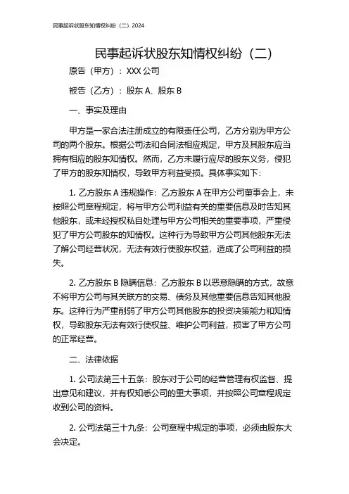 民事起诉状股东知情权纠纷(二)2024