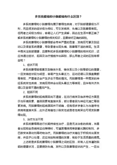 多系统萎缩和小脑萎缩有什么区别？