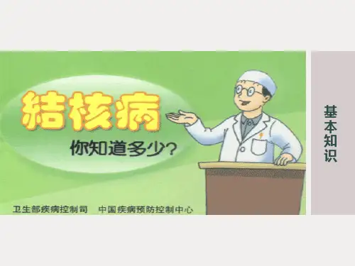 结核病的防治知识讲座PPT