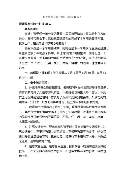 假期致家长的一封信（精选16篇）