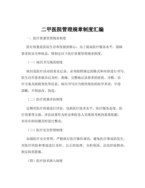 二甲医院管理规章制度汇编