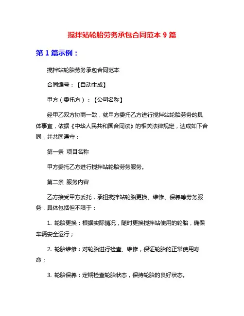 搅拌站轮胎劳务承包合同范本9篇