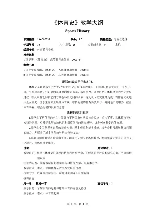 《体育史》教学大纲