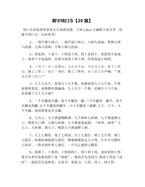 数字绕口令【20篇】