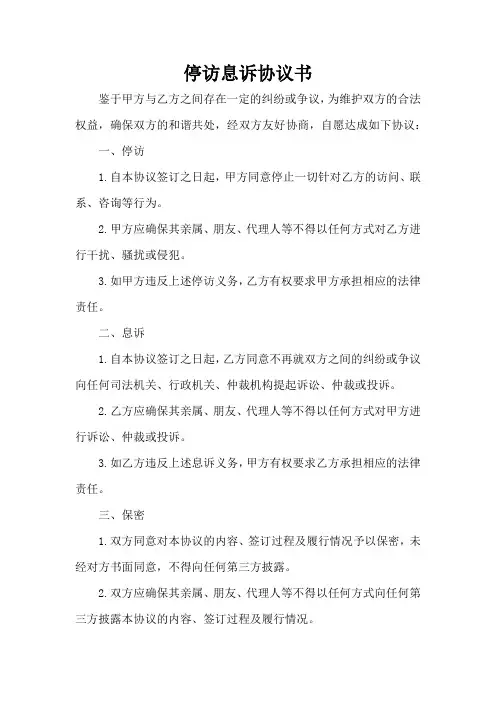 停访息诉协议书性质