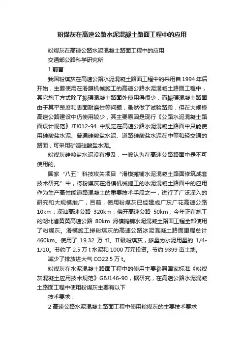 粉煤灰在高速公路水泥混凝土路面工程中的应用