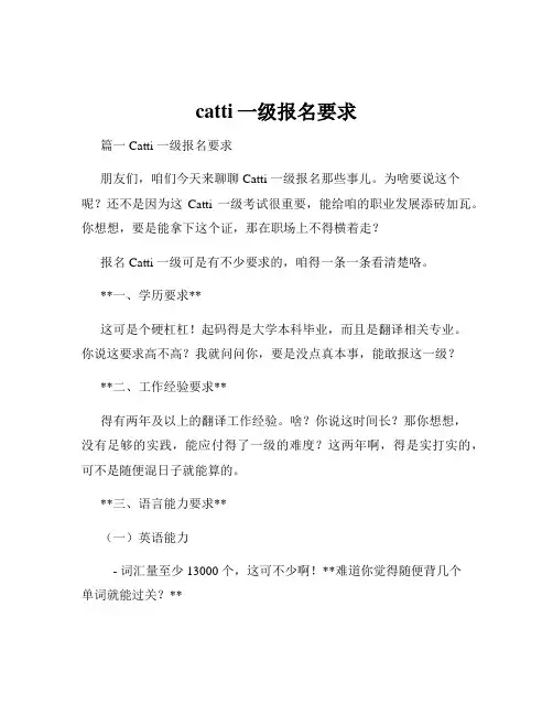 catti一级报名要求