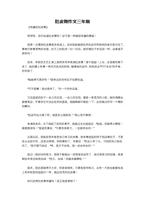 肚皮舞作文三年级