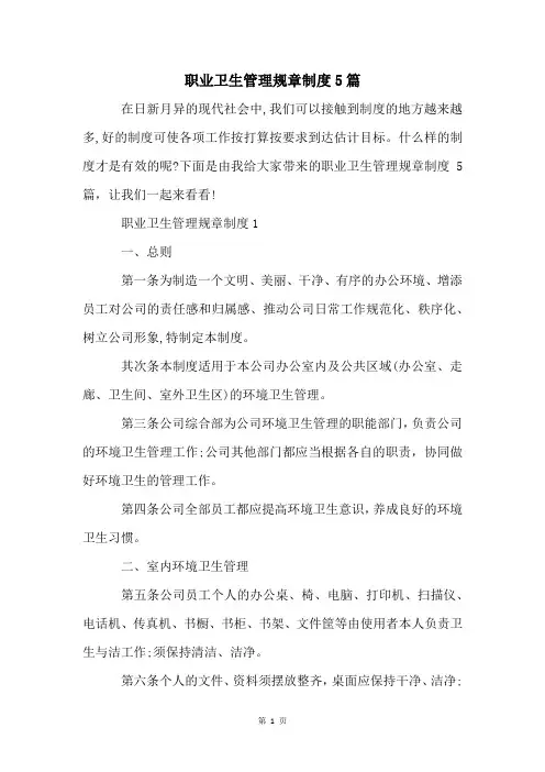 职业卫生管理规章制度5篇