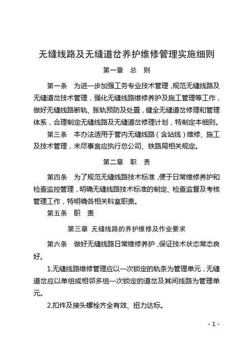 无缝线路及无缝道岔养护维修管理实施细则