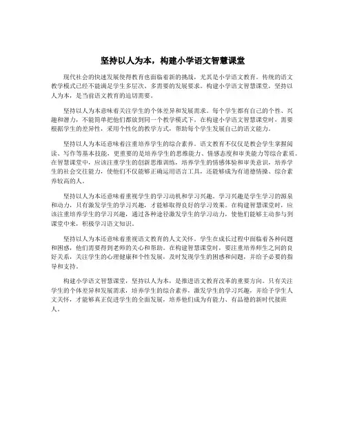 坚持以人为本,构建小学语文智慧课堂