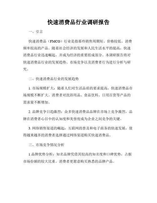 快速消费品行业调研报告