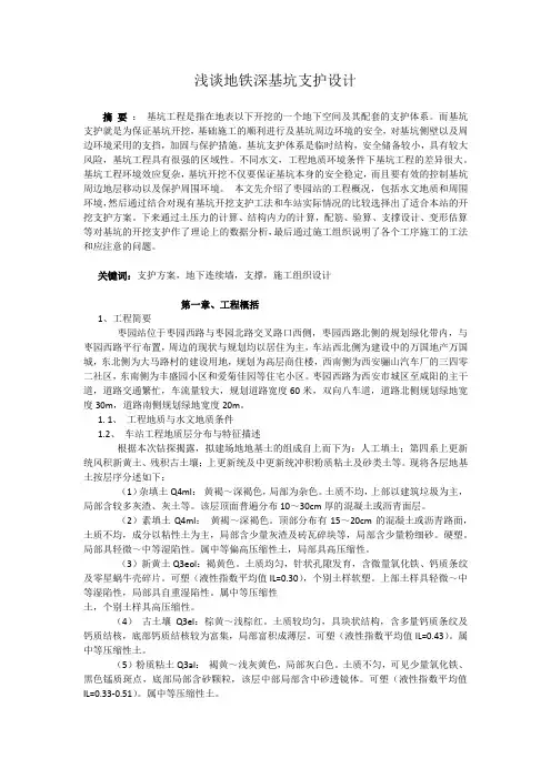 地铁深基坑支护设计论文