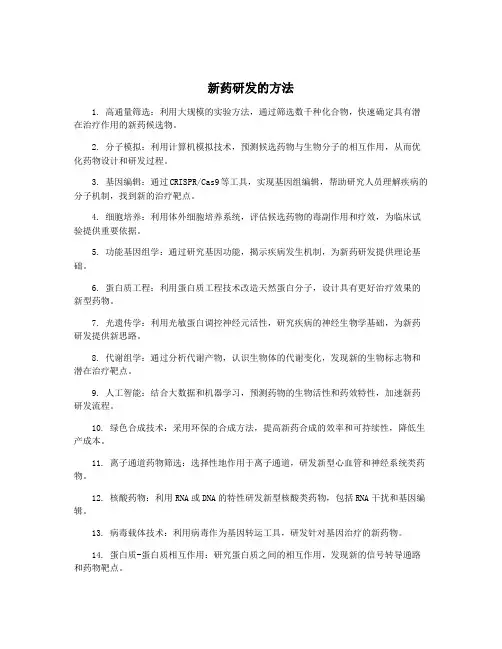 新药研发的方法