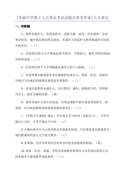 [华丽中学教工七五普法考试试题及参考答案]七五普法