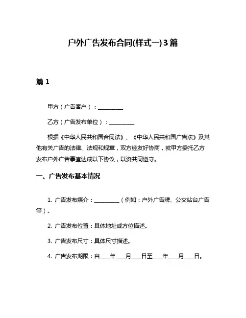 户外广告发布合同(样式一)3篇