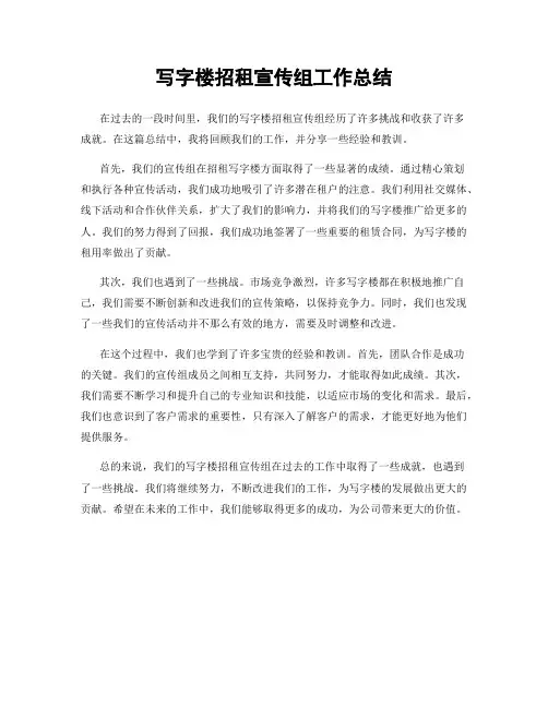 写字楼招租宣传组工作总结