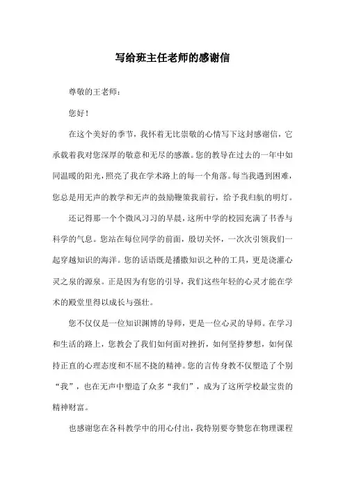 写给班主任老师的感谢信