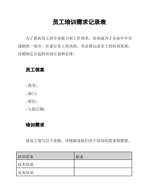 员工培训需求记录表
