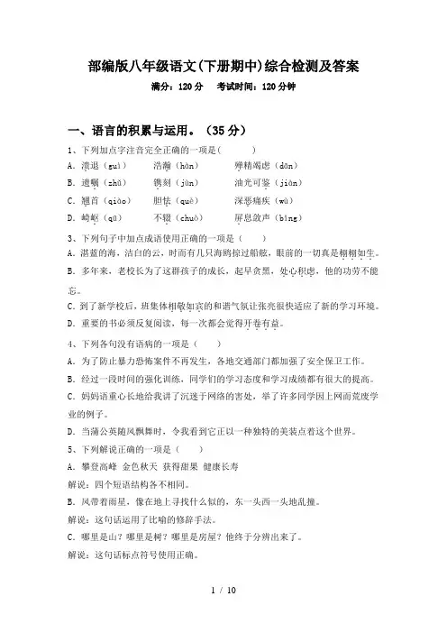 部编版八年级语文(下册期中)综合检测及答案