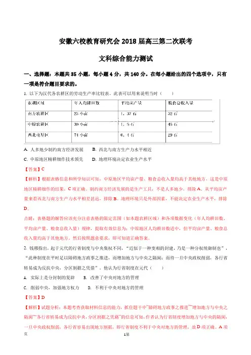 2018届安徽省六校教育研究会高三第二次联考文综历史试题 word(解析版)